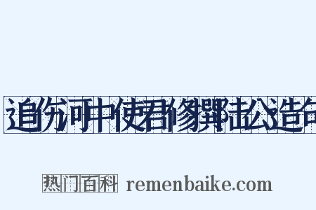 追伤河中使君修撰陆公造句是什么意思的图片